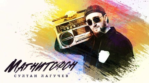Султан Лагучев - Магнитофон скачать и слушать онлайн