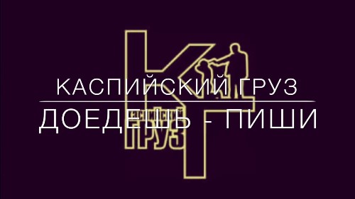 Каспийский Груз - Доедешь-Пиши скачать и слушать онлайн