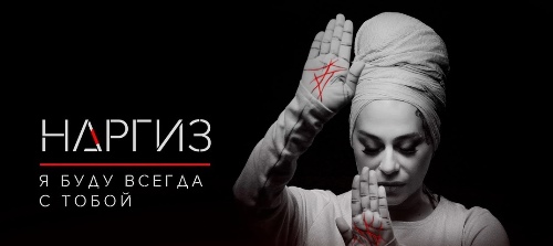 Наргиз - Я Буду Всегда С Тобой скачать и слушать онлайн
