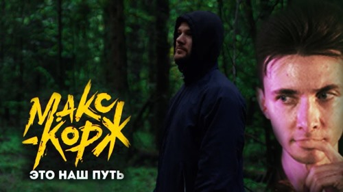 Макс Корж - Это Наш Путь скачать и слушать онлайн