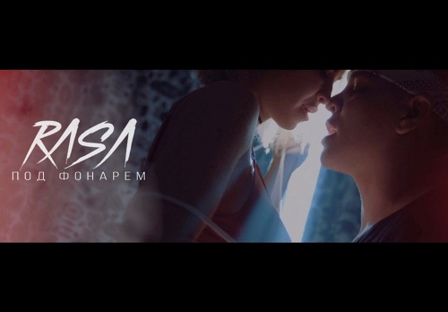 RASA - Под Фонарем скачать и слушать онлайн