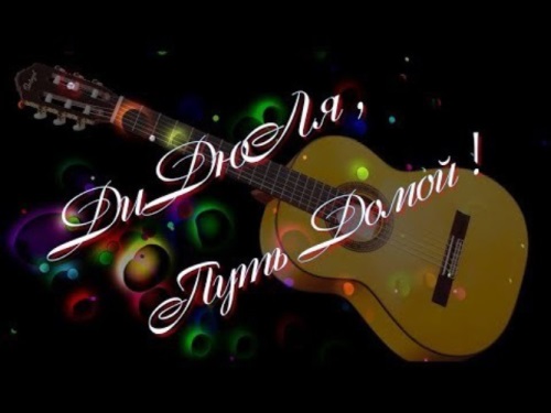 Дидюля - Путь Домой скачать и слушать онлайн