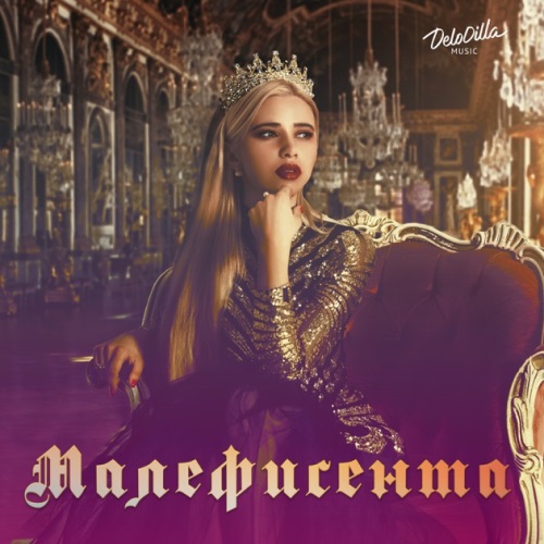 Khalif & Rruslan - Малефисента скачать и слушать онлайн