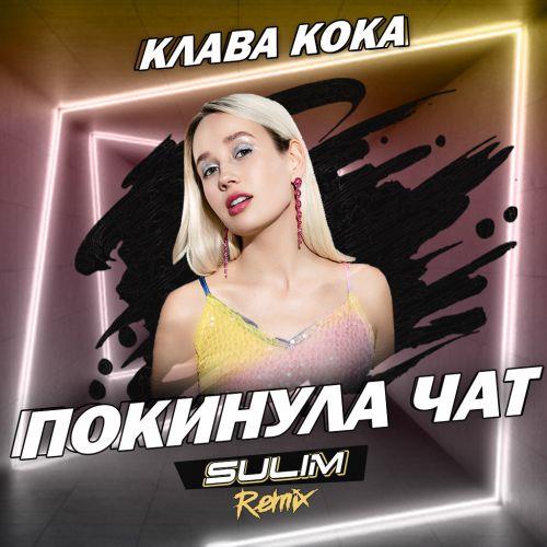 Клава Кока - Покинула Чат скачать и слушать онлайн