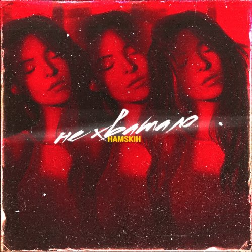 Hamskih - Не Хватало скачать и слушать онлайн