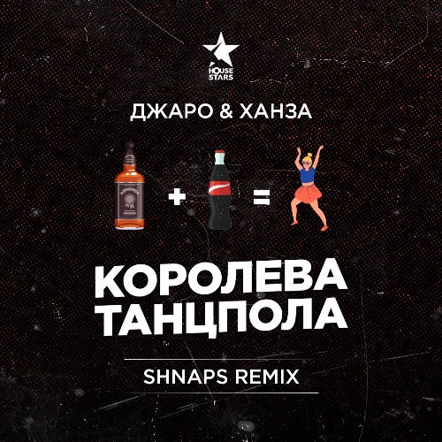 Джаро & Ханза - Королева Танцпола скачать и слушать онлайн