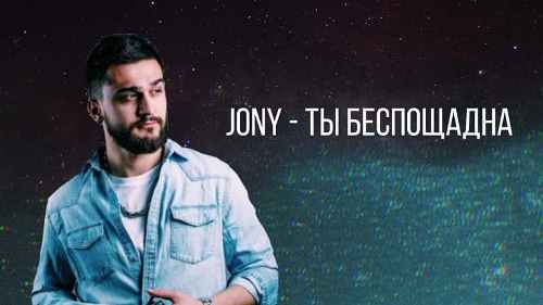 Jony - Ты Беспощадна скачать и слушать онлайн