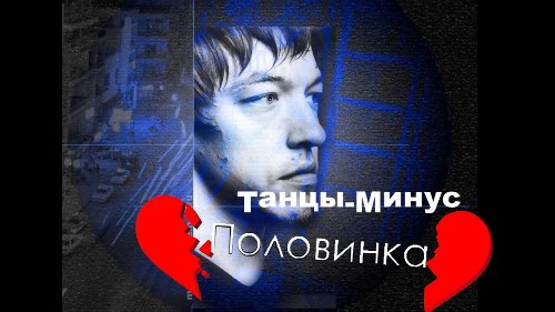 Танцы Минус - Половинка скачать и слушать онлайн