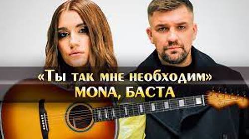 MONA feat. Баста - Ты Так Мне Необходим скачать и слушать онлайн