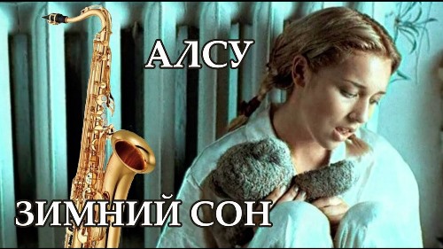 Алсу - Зимний Сон скачать и слушать онлайн