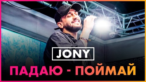 Jony - Падаю-Поймай скачать и слушать онлайн