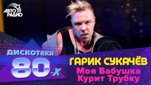 Гарик Сукачёв - Моя бабушка курит трубку скачать и слушать онлайн