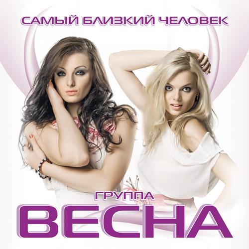 Весна - Самый Близкий Человек (Version 2014) скачать и слушать онлайн