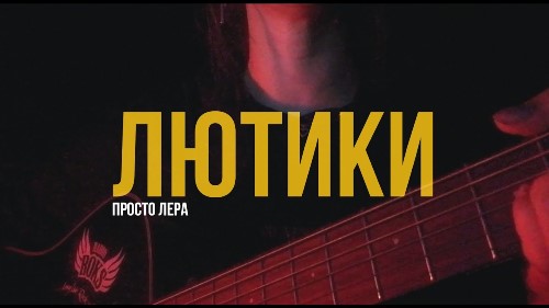Просто Лера - Лютики скачать и слушать онлайн