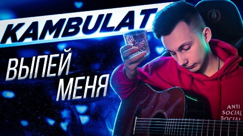 Kambulat - Выпей Меня скачать и слушать онлайн