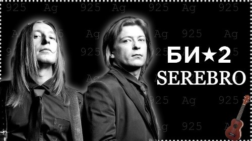 Би-2 - Серебро скачать и слушать онлайн