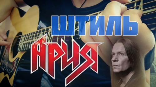 Ария - Штиль скачать и слушать онлайн