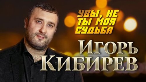Игорь Кибирев - Увы Не Ты Моя Судьба скачать и слушать онлайн