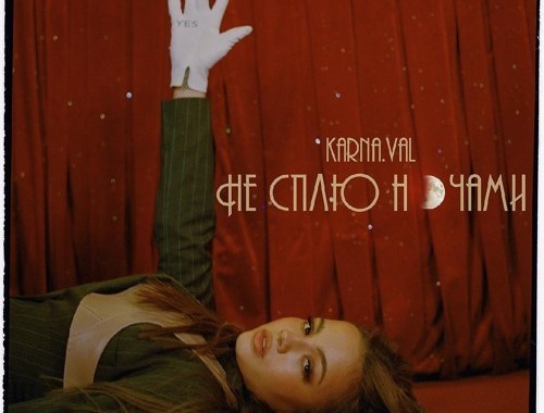 Karna.val - Не Сплю Ночами скачать и слушать онлайн