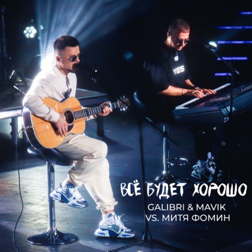 Galibri & Mavik feat. Митя Фомин - Всё Будет Хорошо скачать и слушать онлайн