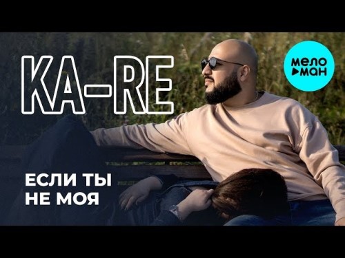 Ka-Re - Если Ты Не Моя скачать и слушать онлайн