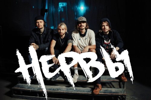 Нервы - Нервы скачать и слушать онлайн