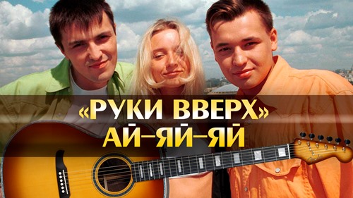 Руки Вверх - Ай-яй-яй скачать и слушать онлайн