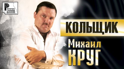 Михаил Круг - Кольщик скачать и слушать онлайн
