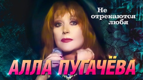 Алла Пугачёва - Не Отрекаются Любя скачать и слушать онлайн