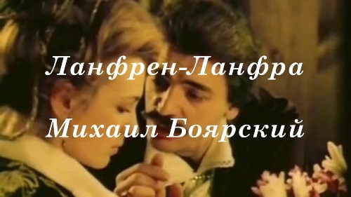 Михаил Боярский - Ланфрен-Ланфра скачать и слушать онлайн