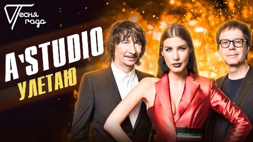 А-Студио - Улетаю скачать и слушать онлайн