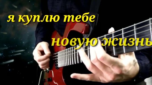 Белый Орёл - Я Куплю Тебе Новую Жизнь скачать и слушать онлайн