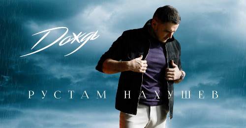 Рустам Нахушев - Дождь скачать и слушать онлайн
