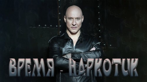Денис Майданов - Время - наркотик скачать и слушать онлайн