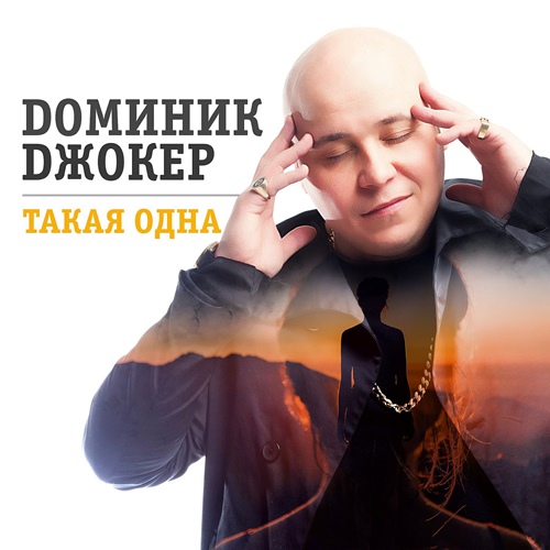 Доминик Джокер - Такая Одна скачать и слушать онлайн