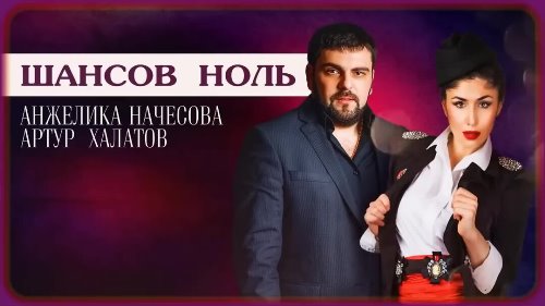 Анжелика Начесова - Шансов ноль скачать и слушать онлайн