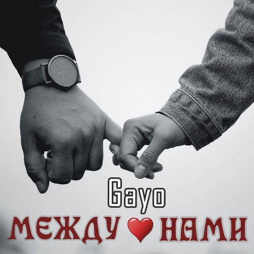 Gayo - Между Нами скачать и слушать онлайн