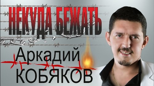 Аркадий Кобяков - Некуда бежать скачать и слушать онлайн