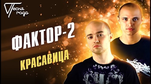 Фактор 2 - Красавица скачать и слушать онлайн