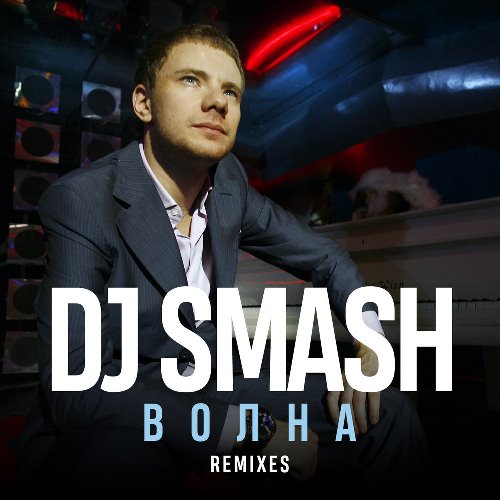 DJ Smash - Волна скачать и слушать онлайн