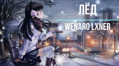 Wenaro & Lxner - Лёд скачать и слушать онлайн
