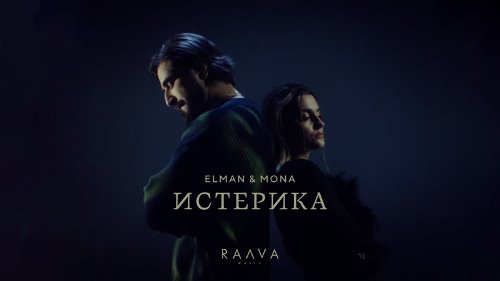 ELMAN feat. MONA - Истерика скачать и слушать онлайн
