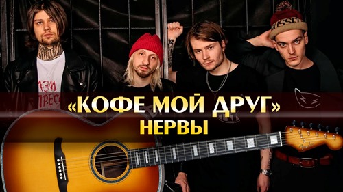 Нервы - Кофе мой друг скачать и слушать онлайн