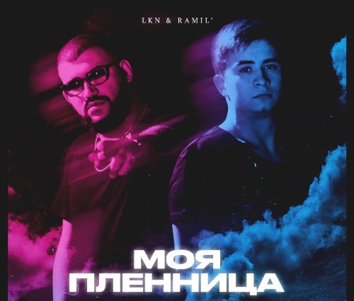 LKN & Ramil' - Моя Пленница скачать и слушать онлайн