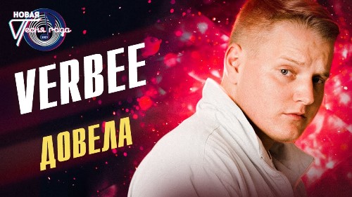 Verbee - Довела скачать и слушать онлайн