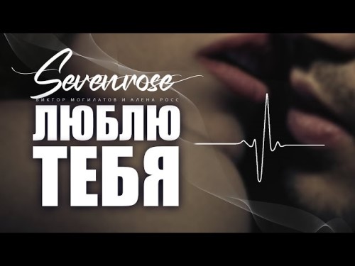 Sevenrose - Люблю Тебя скачать и слушать онлайн