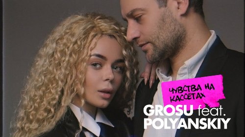 Grosu feat. Polyanskiy - Чувства На Кассетах скачать и слушать онлайн