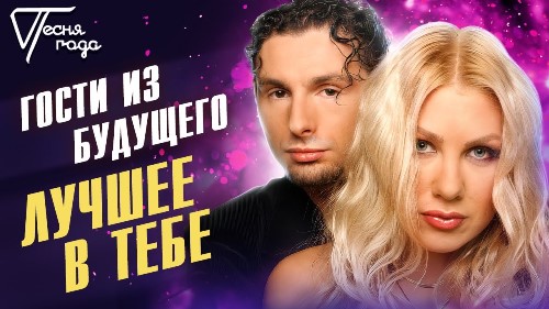 Гости Из Будущего - Лучшее В Тебе скачать и слушать онлайн