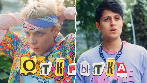 Ваня Дмитриенко & Хабиб - Открытка скачать и слушать онлайн