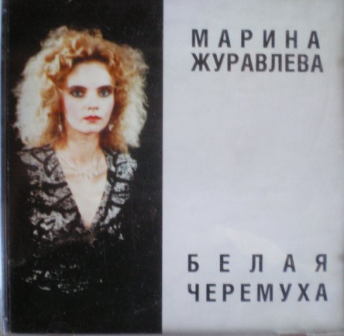 Марина Журавлева - Белая черемуха скачать и слушать онлайн